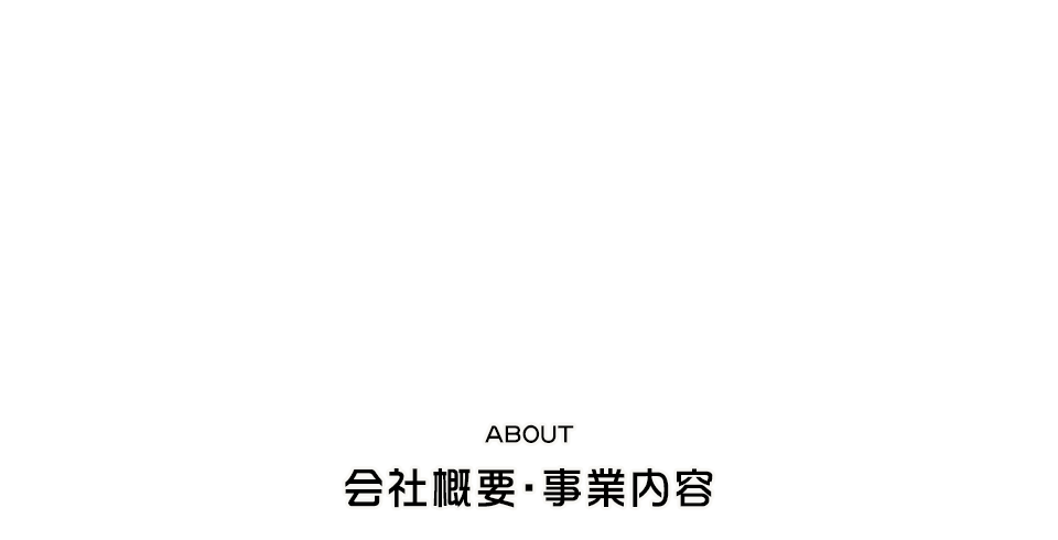 会社概要・事業内容